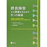 家族ができる摂食障害の回復支援 鈴木 高男 本 通販 Amazon