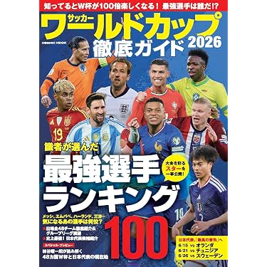 サッカー ワールドカップ2026 徹底ガイド (COSMIC MOOK) | コスミック