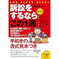 Amazon.co.jp: 内容証明を出すならこの1冊(第5版) (はじめの一歩