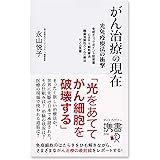 がん治療の現在 ～光免疫療法の衝撃～免疫チェックポイント阻害薬 CAR-T細胞療法 腫瘍溶解性ウイルス療法 ゲノム医療