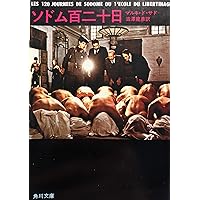 Amazon.co.jp: ソドムの百二十冊 -エロティシズムの図書館- : 樋口