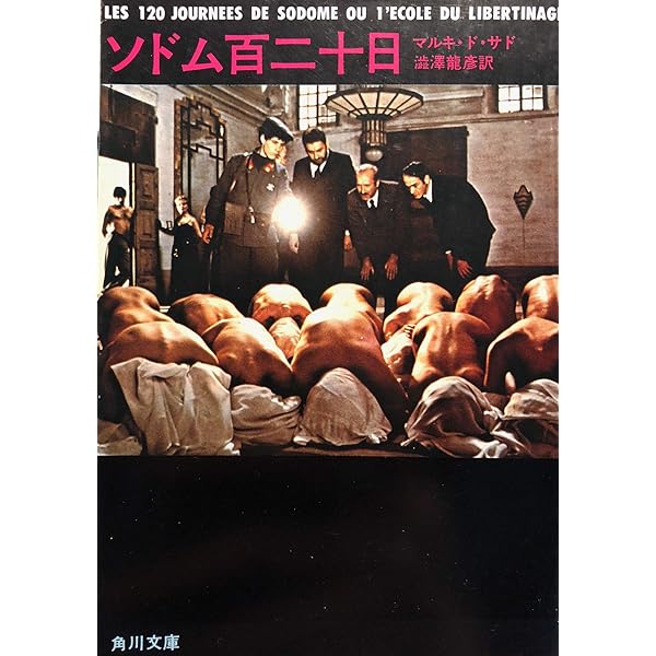 Amazon.co.jp: ソドムの百二十日 : マルキ・ド サド, 晴夫, 佐藤
