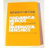 現代経済学の数学基礎[第4版](上) | A.C.チャン、K.ウエインライト