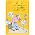 もしも…あなたが外国人に「日本語を教える」としたら (続) (クロスカルチャーライブラリー)