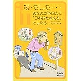 もしも…あなたが外国人に「日本語を教える」としたら (続) (クロスカルチャーライブラリー)