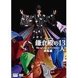 大河ドラマ 鎌倉殿の13人 総集編 [DVD]
