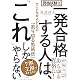 資格試験に一発合格する人は、「これ」しかやらない 忙しい社会人のための「割り切る勉強法」