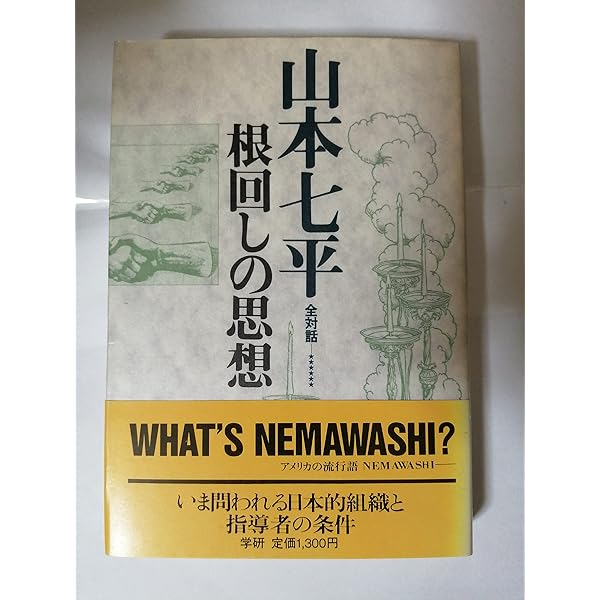 【中古】 山本七平全対話 1 日本学入門 山本七平 山本七平全対話 (1) | 山本 七平 |本 | 通販 | Amazon