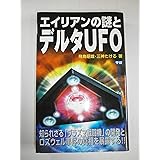 エイリアンの謎とデルタUFO (ムー・スーパー・ミステリー・ブックス 124)