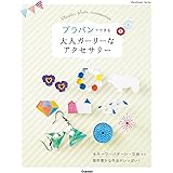 プラバンでできる　大人ガーリーなアクセサリー