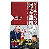 プーチンの失敗と民主主義国の強さ 自由を守るウクライナの戦いを経済学から読む (PHP新書)