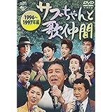 サブちゃんと歌仲間 1996年~1997年編 [DVD]