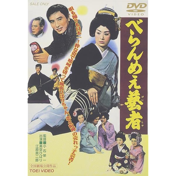 Amazon.co.jp: べらんめぇ芸者と大阪娘 [DVD] : 美空ひばり, 高倉健