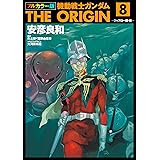 フルカラー版　機動戦士ガンダムTHE ORIGIN(8) (角川コミックス・エース)