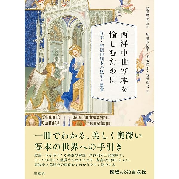 西洋写本学 | ベルンハルト・ビショッフ, 佐藤 彰一, 瀬戸 直彦 |本