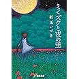 ミミズクと夜の王 (電撃文庫)