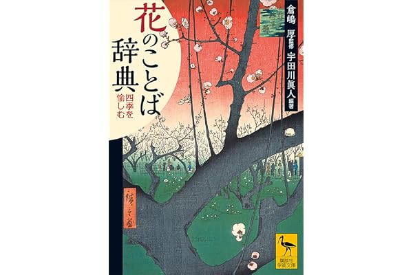 花のことば辞典　四季を愉しむ (講談社学術文庫)