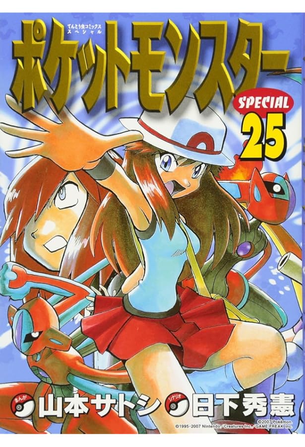 ポケットモンスタースペシャル (23) (てんとう虫コミックススペシャル