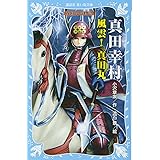 真田幸村 ―風雲! 真田丸― 戦国武将物語 (講談社青い鳥文庫)