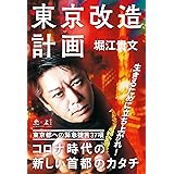 東京改造計画 (NewsPicks Book)