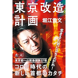 東京改造計画 (NewsPicks Book)