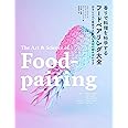 香りで料理を科学する フードペアリング大全 分子レベルで発想する新しい食材の組み合わせ方