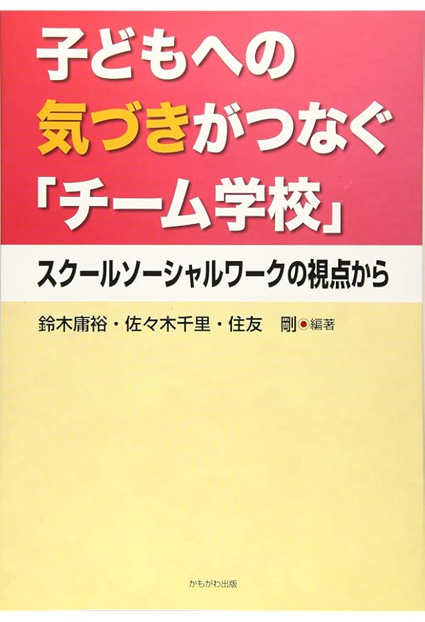 Amazon.co.jp: スクールソーシャルワーク実践スタンダード【第2版