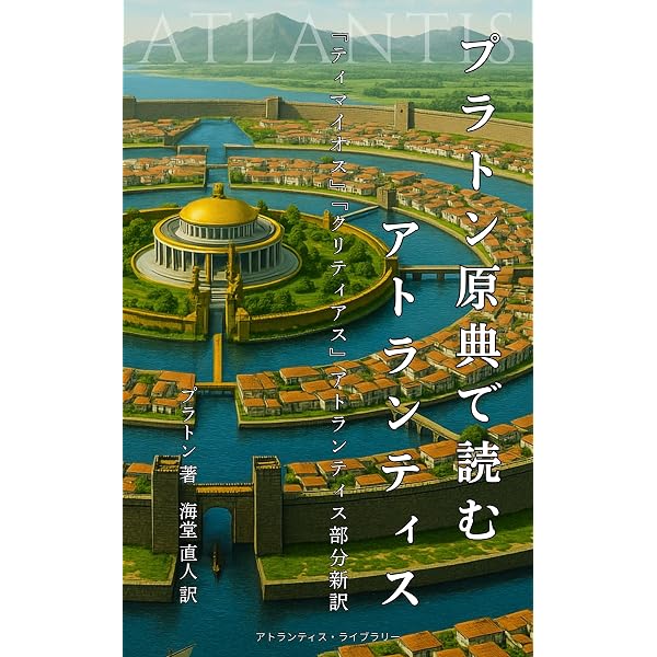 Amazon.co.jp: アトランティス 失われた帝国の源流 （上）: 超古代文明