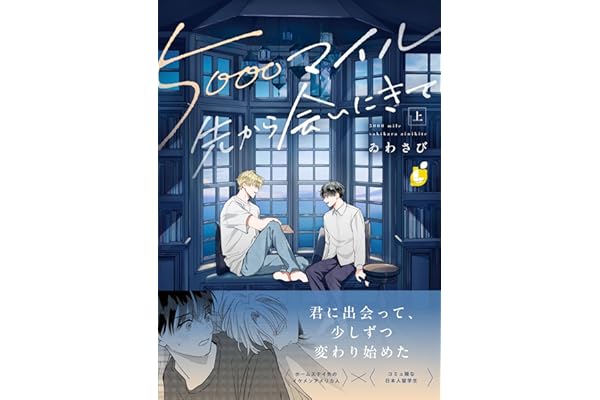 5000マイル先から会いにきて【電子単行本】 上巻 (レモロン)