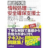 (全文PDF・単語帳アプリ付)徹底攻略 情報処理安全確保支援士教科書 令和6年度