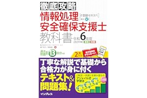 (全文PDF・単語帳アプリ付)徹底攻略 情報処理安全確保支援士教科書 令和6年度