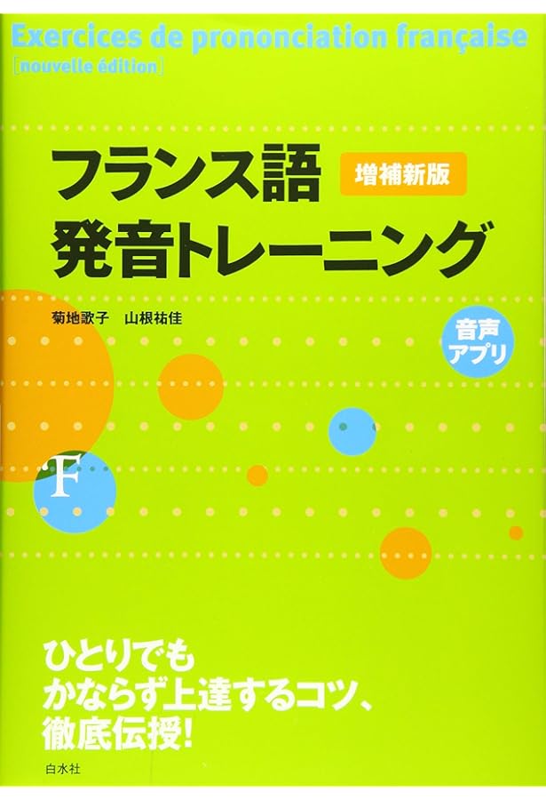 やさしいフランス語の発音 CD付き やさしいフランス語の発音 改訂版 | 小島慶一 |本 | 通販 | Amazon