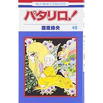 Amazon.co.jp: パタリロ 49 (花とゆめCOMICS) : 魔夜 峰央: 本