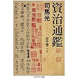 資治通鑑 (ちくま学芸文庫)