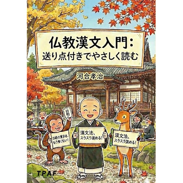 仏教漢文の読み方 (春秋選書) | 金岡 照光 |本 | 通販 | Amazon