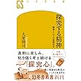 探究する精神 職業としての基礎科学 (幻冬舎新書)