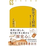 探究する精神 職業としての基礎科学 (幻冬舎新書)