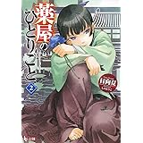薬屋のひとりごと 2 (ヒーロー文庫)