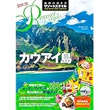 R04 地球の歩き方 リゾートスタイル カウアイ島 2019~2020