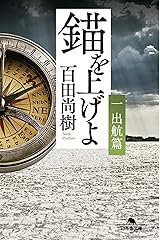 錨を上げよ <一> 出航篇 (幻冬舎文庫) ペーパーバック