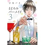 まどろみバーメイド　３巻 (芳文社コミックス)