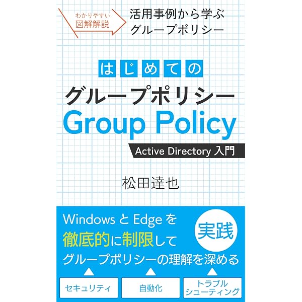 【中古】 Active　Directory　＆　NDSディレクトリ・サービス徹底入門 Amazon.co.jp: はじめてのActive Directory: 最短3時間で学ぶAD入門