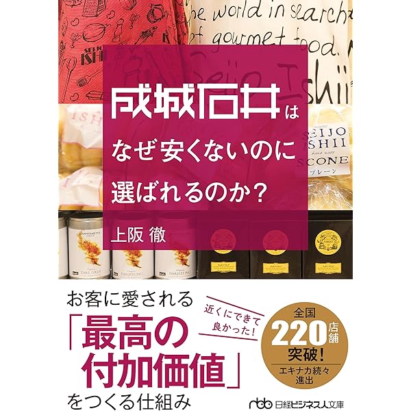 成城石井はなぜ安くないのに選ばれるのか？ | 上阪徹 |本 | 通販
