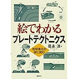 絵でわかるプレートテクトニクス 地球進化の謎に挑む (KS絵でわかるシリーズ)