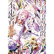 Amazon.co.jp: 雨の魔女と灰公爵 ~白薔薇が咲かないグラウオール邸の