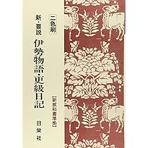 新・要説 伊勢物語・更級日記 二色刷 6 (新・要説シリーズ) | 日栄社