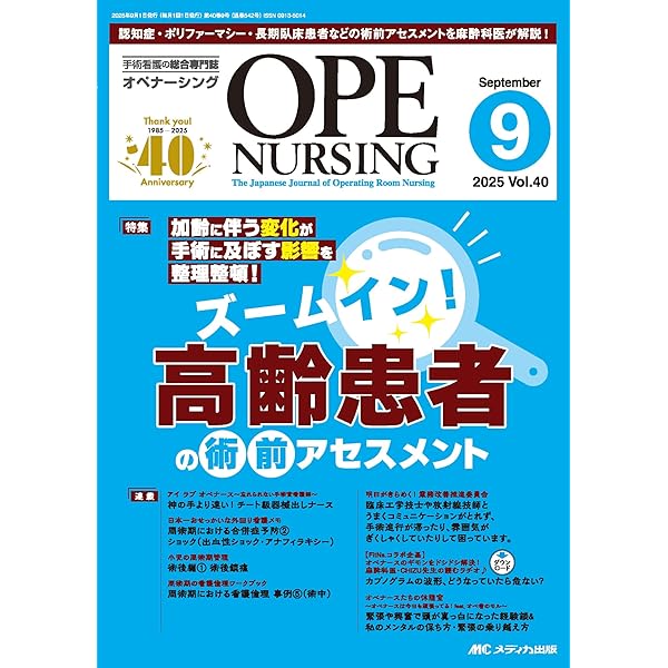 オペナーシング 2025年8月号〈特集〉臨床工学技士がガイドするME