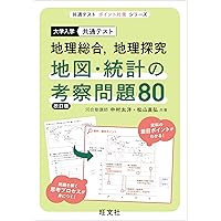 入試地理新地形図の読み方 | 武井 明信, 武井 正明 |本 | 通販