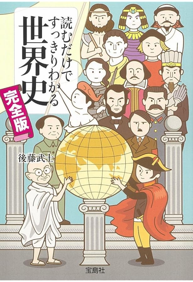 Amazon.co.jp: 読むだけですっきりわかる世界史 古代編 ピラミッドから