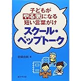 スクール・ペップトーク